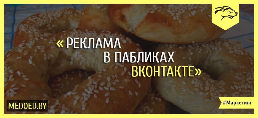 Реклама в пабликах ВКонтакте