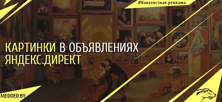 Картинки в объявлениях Яндекс.Директа