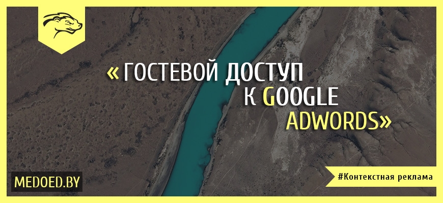 Как предоставить гостевой доступ к Google AdWords?