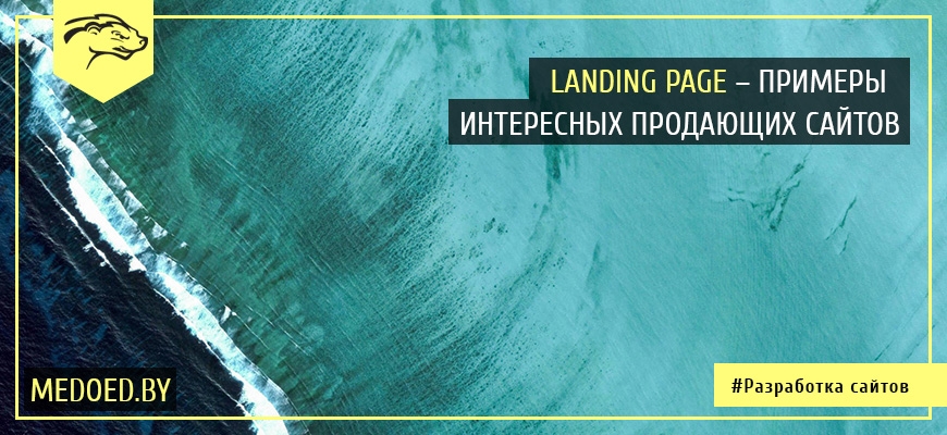 Landing Page – примеры интересных продающих сайтов