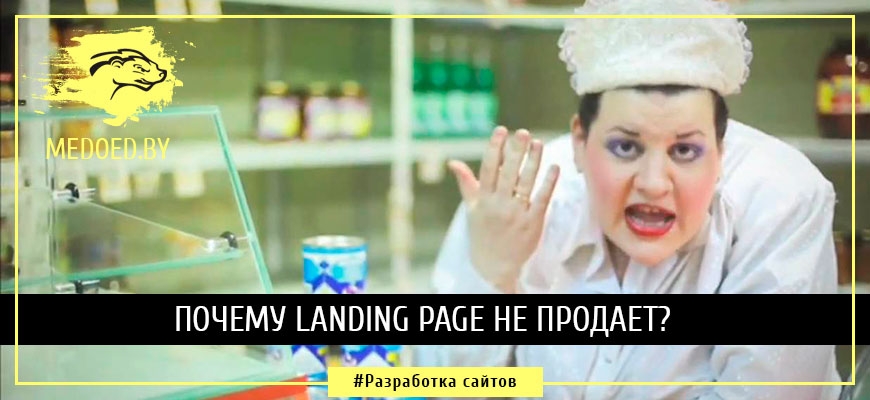 Почему landing page не продает?