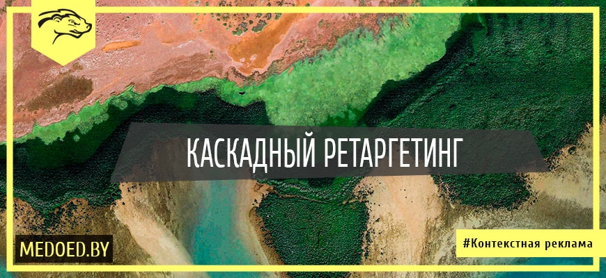 Каскадный ретаргетинг