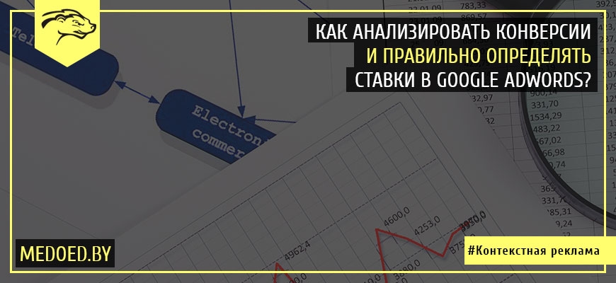 Анализ конверсий в Google AdWords и правильное определение ставок