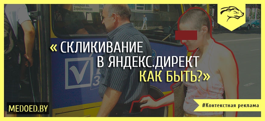 Как защититься от скликивания в Яндекс.Директ