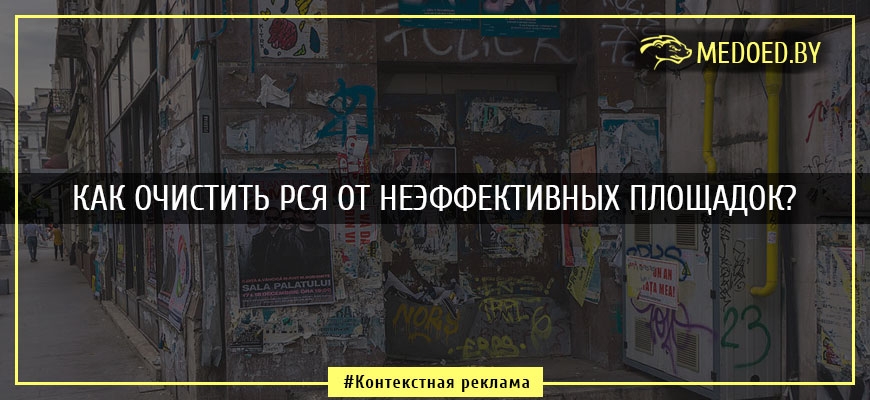 Как очистить РСЯ от неэффективных площадок?