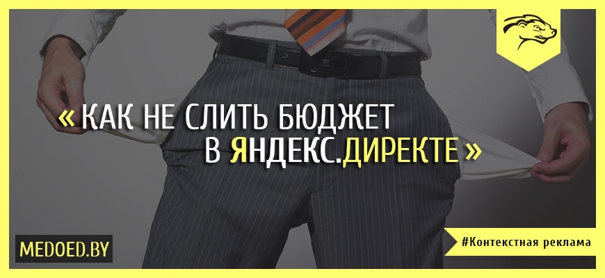 Как не слить бюджет в Яндекс.Директе