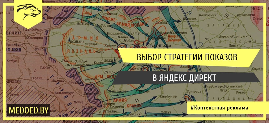 Выбор стратегии показов в Яндекс.Директ