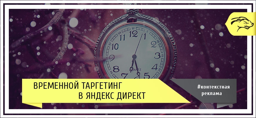 Особенности настройки временного таргетинга в Яндекс.Директе