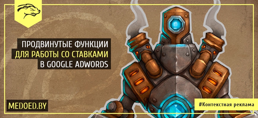 Мощные функции для работы со ставками в Google Adwords