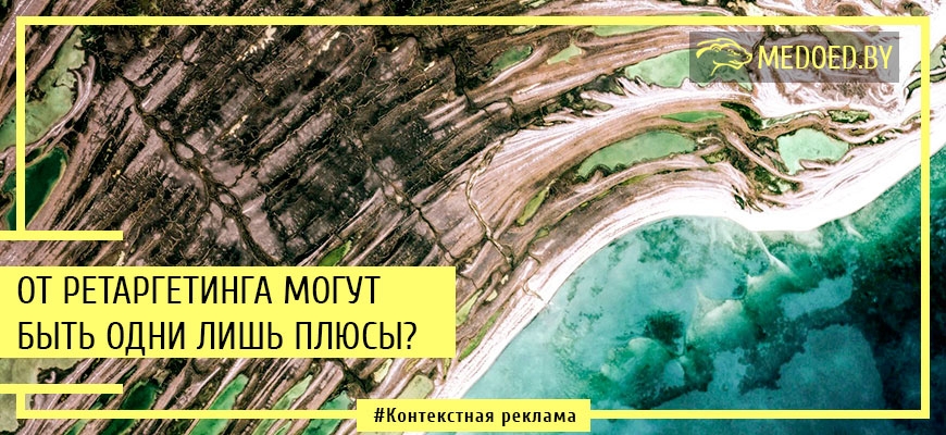 Негативные аспекты ретаргетинга и как их избежать