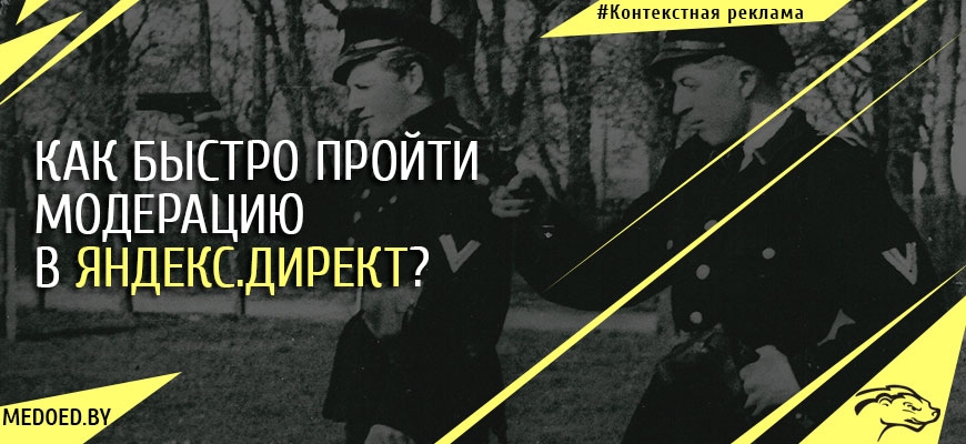 Как быстро пройти модерацию в Яндекс.Директ