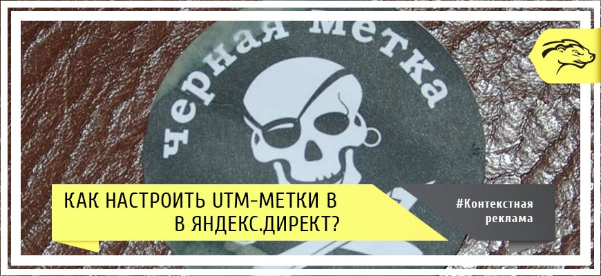 Как настроить UTM-метки в Яндекс.Директ