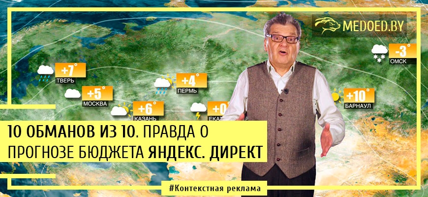 Прогноз бюджета в Яндекс.Директе. Стоит ли ему верить?