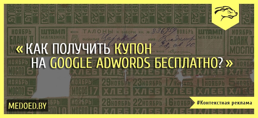 Как бесплатно получить купон Google AdWords