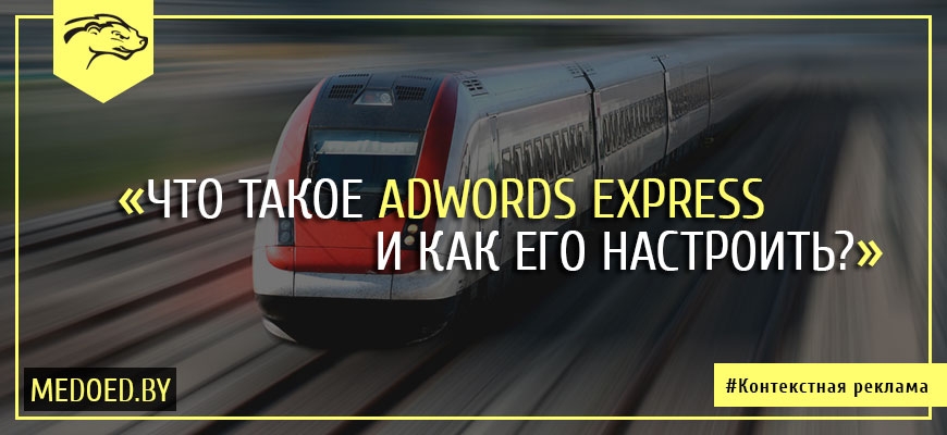 Google AdWords Express. Что это такое и как его настроить.