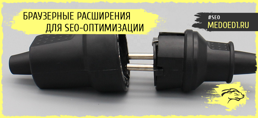 Браузерные расширения, которые должен знать каждый специалист по SEO