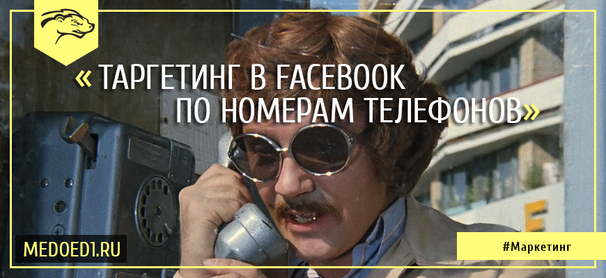 Таргетинг по номерам телефонов в Facebook