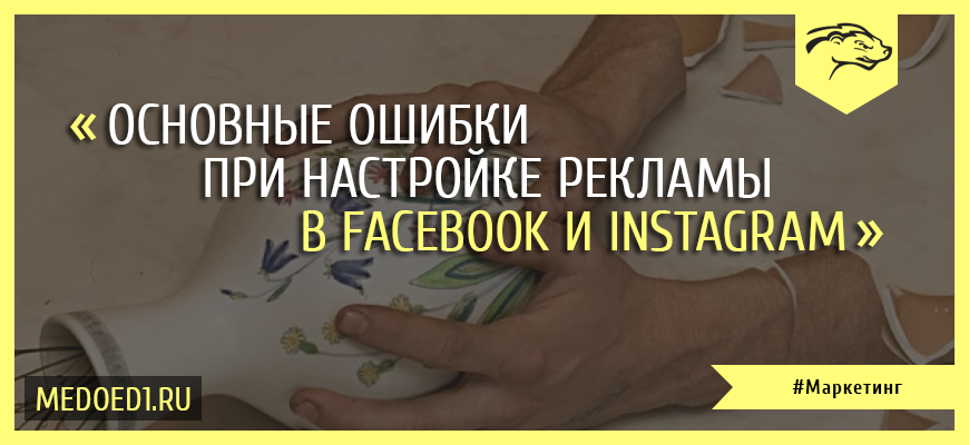 Главные ошибки в настройке рекламы в Facebook и Instagram