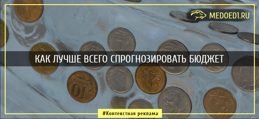 Пробуем узнать оптимальный бюджет перед запуском рекламы