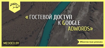 Гостевой доступ к Google AdWords