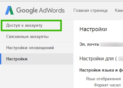 гостевой доступ Google AdWords