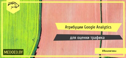 atribucii-google-analytics-dlya-ocenki-traffika