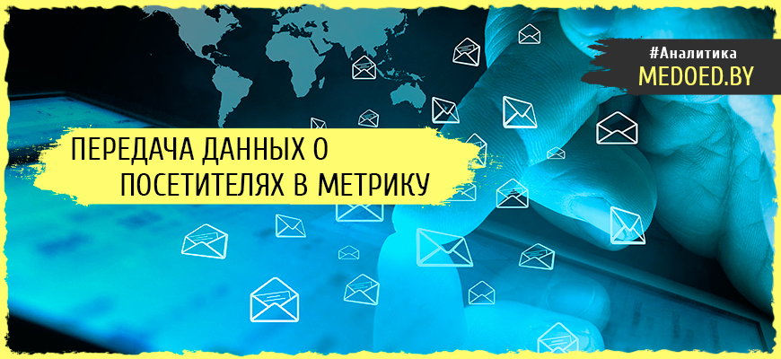 Передача данных о посетителях в Яндекс.Метрику