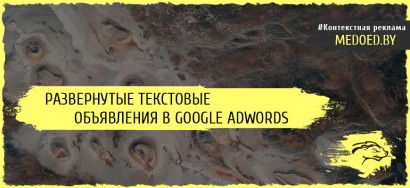 Развернутые текстовые объявления в Google AdWords