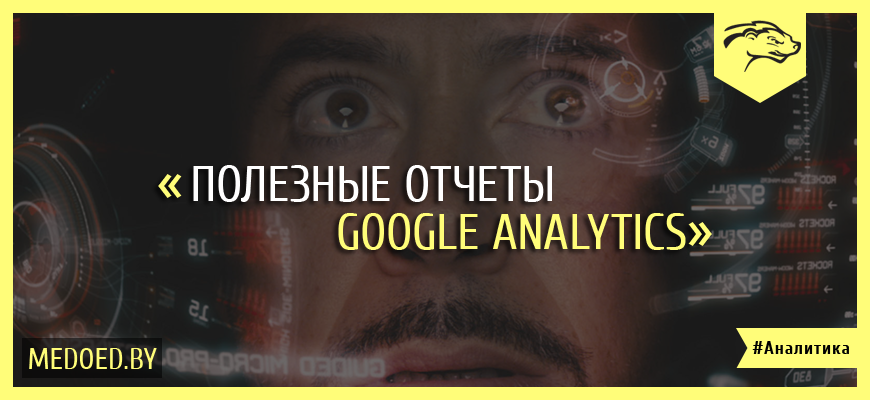 Полезные отчеты Google Analytics