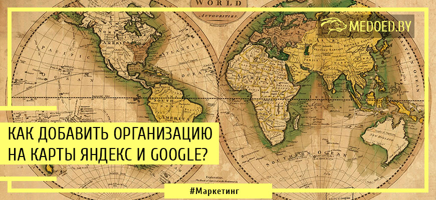 Как добавить организацию на карты Яндекс и Google