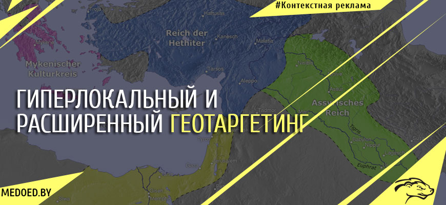 Расширенный и гиперлокальный геотаргетинг в Яндекс.Директ