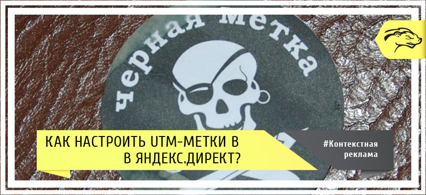 Как настроить UTM-метки в Яндекс.Директ