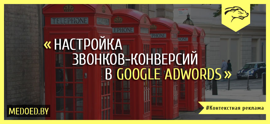 Настройка звонков-конверсий в Google Adwords