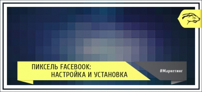 Функции и настройка пикселя Facebook