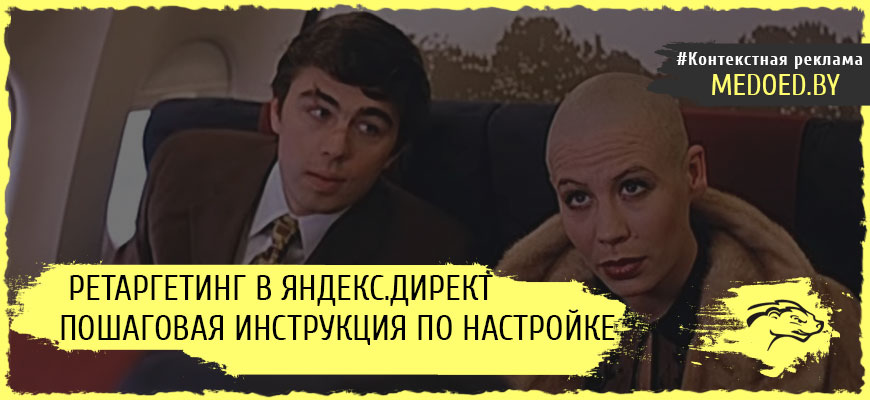 Настройка ретаргетинга в Яндекс.Директе
