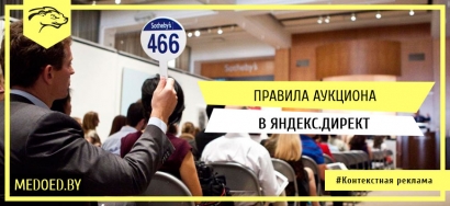 Правила аукциона в Яндекс.Директ