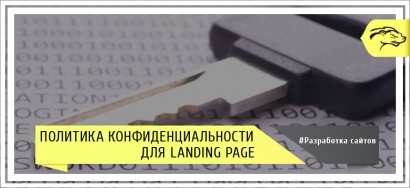 Политика конфиденциальности для landing page