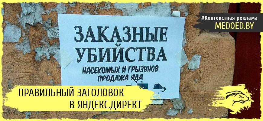 Правильный заголовок объявления в Яндекс.Директ