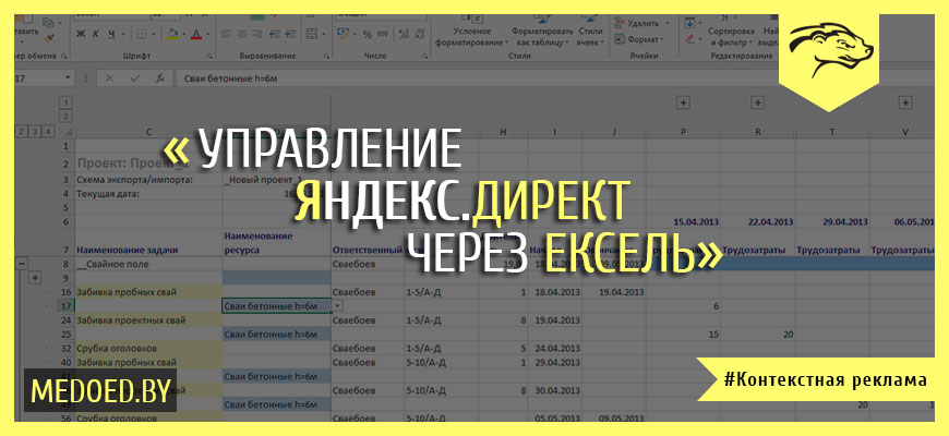 Управление Яндекс.Директом через Excel