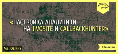 Настройка аналитики на Jivosite и Callbackhunter