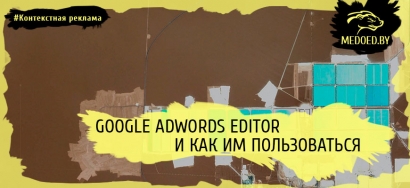 Google AdWords Editor и как им пользоваться