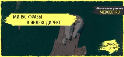 Минус-фразы в Яндекс.Директ