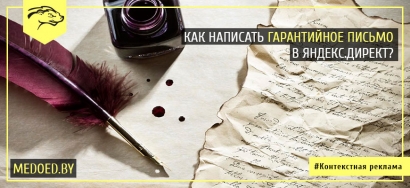 Как написать гарантийное письмо в Яндекс.Директ