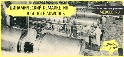 Динамический ремаркетинг в Google AdWords