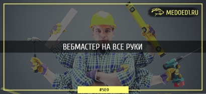 Яндекс.Вебмастер и все его инструменты