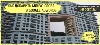 Настройка минус-слов в Google AdWords