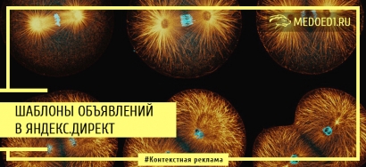 Шаблоны объявлений в Яндекс.Директ