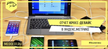 Отчет «Кросс-девайс» в Яндекс.Метрике