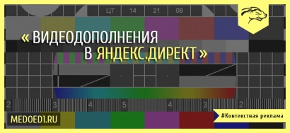 Видеодополнения в объявлениях Яндекс.Директа