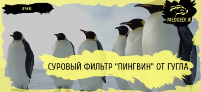 Фильтр Пингвин от Гугла